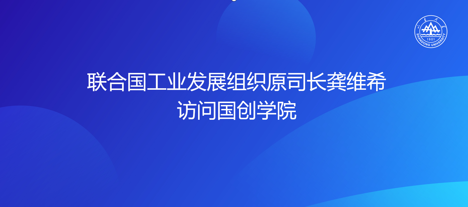 联合国工业发展组织原司长龚维希访问国创学院